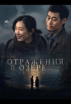 Постер: Отражения в озере / Shi Jian Lü Guan (2024)