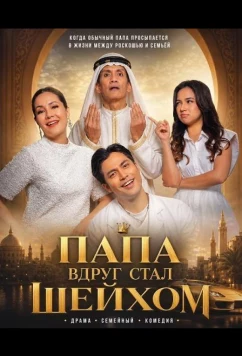Постер: Папа вдруг стал Шейхом / Daddy Naik Sheikh (2025)