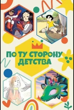 Постер: По ту сторону детства / 4 Girl's Coming of Age Journey (2021)