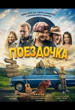Постер: Поездочка / The Spin (2025)