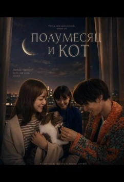 Постер: Полумесяц и кот / Mikazuki to Neko (2024)