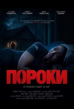 Постер: Пороки / Vices (2025)