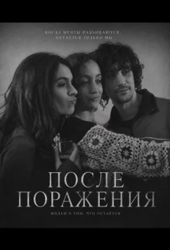 Постер: После поражения / Después de la derrota (2025)