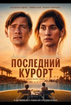 Постер: Последний курорт / Paradis (2026)