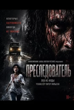 Постер: Преследователь / Obsess (2026)