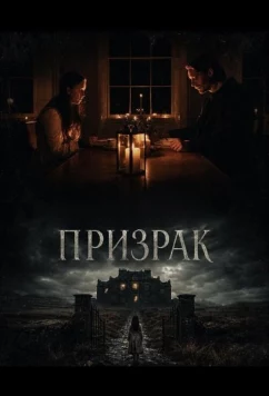 Постер: Призрак / An Taibhse (2024)