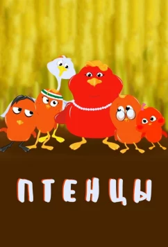 Постер: Птенцы / The Fledglings (2020)