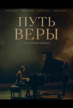 Постер: Путь Веры / Becoming Vera (2025)