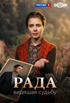 Постер: Рада (2026)