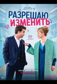 Постер: Разрешаю изменить / Rosen und Reis (2026)