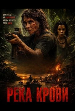 Постер: Река крови / Rio de Sangue (2026)