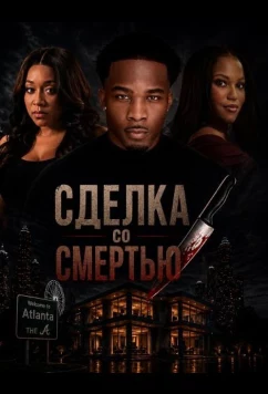 Постер: Сделка со смертью / Sold to Death (2026)