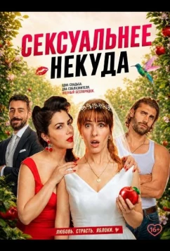 Постер: Сексуальнее некуда / Ancora più sexy (2026)