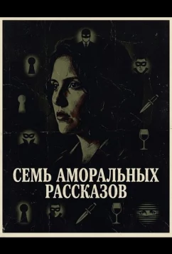 Постер: Семь аморальных рассказов / 7 Inmoral Tales (2025)