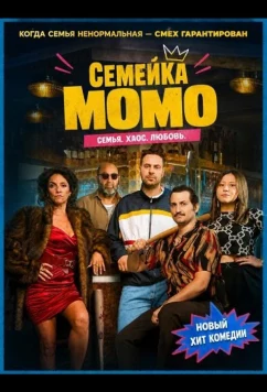 Постер: Семейка Момо / Une Famille de Bâtards (2026)