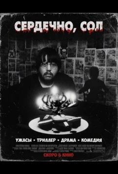 Постер: Сердечно, Сол / Sincerely Saul (2024)