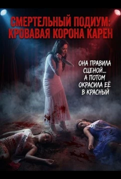 Постер: Смертельный подиум: Кровавая корона Карен / Karen: The Beauty Queen Butcher (2025)