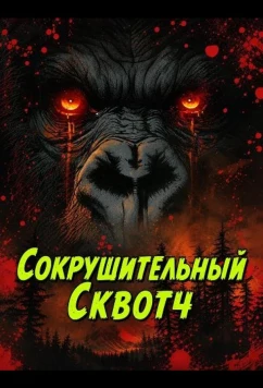 Постер: Сокрушительный Сквотч / Smashsquatch (2025)