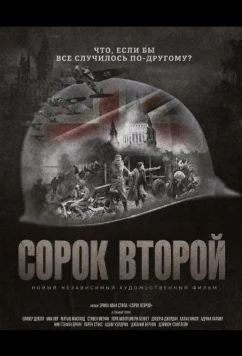 Постер: Сорок второй / 'Forty-Two (2025)