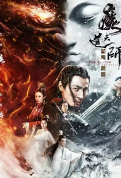 Постер: Спаситель мира / Mo dao tian shi: You ming huang quan (2025)