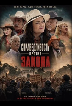 Постер: Справедливость против закона / Justicia vs La Ley Del Pueblo (2025)