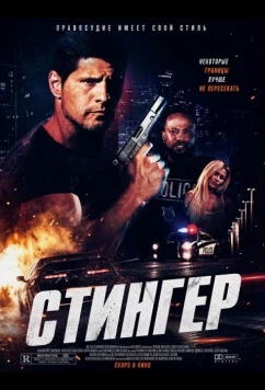 Постер: Стингер / Stinger (2025)