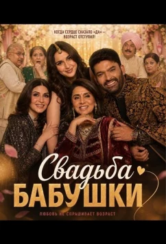 Постер: Свадьба бабушки / Daadi Ki Shaadi (2026)
