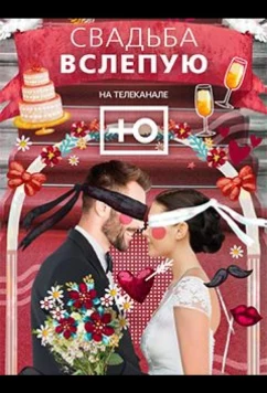 Постер: Свадьба вслепую (2024)