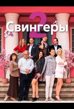 Постер: Свингеры 2 / Svingerid 2 (2026)