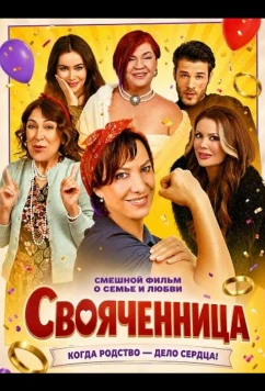 Постер: Свояченница / Baldiz (2025)