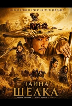 Постер: Тайна Шёлка / The Mystery of the Silk (2025)