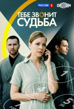 Постер: Тебе звонит судьба (2025)
