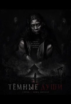Постер: Тёмные Души / Ha Gom: The Darkness of the Soul (2025)
