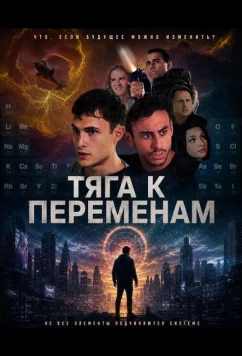 Постер: Тяга к переменам / Addicted to Change (2026)