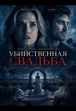 Постер: Убийственная свадьба / Deadly Destination Wedding (2025)