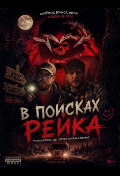 Постер: В поисках Рейка / The Rake Investigation (2025)