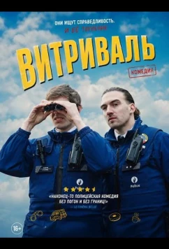 Постер: Витриваль / Vitrival (2025)