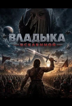 Постер: Владыка Вселенной / Master of the Universe (2026)