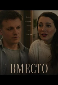 Постер: Вместо / Instead (2025)