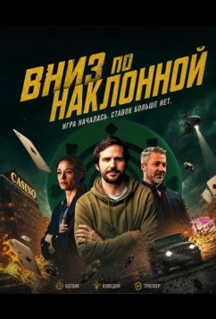 Постер: Вниз по наклонной / Down to the Felt (2025)