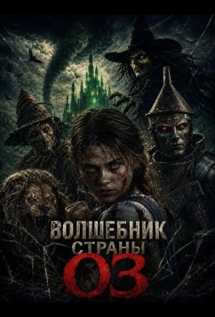 Постер: Волшебник страны Оз / Wicked of Oz (2026)