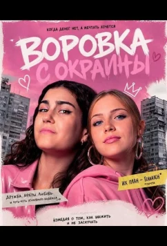 Постер: Воровка с окраины / Chica Quinqui (2025)