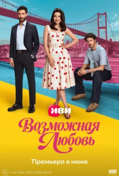 Постер: Возможная любовь / Muhtemel ask (2026)