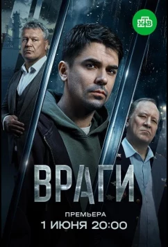 Постер: Враги (2026)