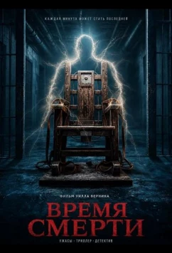 Постер: Время смерти / Time of Death (2025)