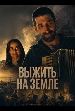 Постер: Выжить на Земле / Surviving Earth (2025)