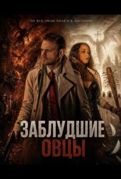 Постер: Заблудшие овцы / Damaged Disciples (2025)