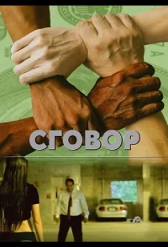 Постер: Заговор / Collusion (2018)