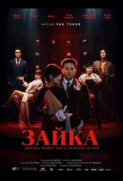 Постер: Зайка / Tho oi!! (2026)