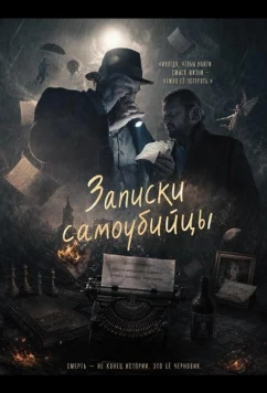 Постер: Записки самоубийцы / Zapiski smiertelnika (2025)